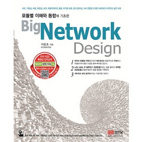 모듈별 이해와 통합에 기초한Big Netwok Design, 성안당