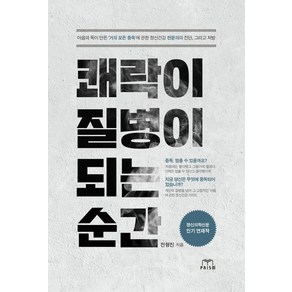 쾌락이 질병이 되는 순간:마음의 독이 만든 '거의 모든 중독'에 관한 정신건강 전문의의 진단 그리고 처방, 스노우폭스북스, 전형진