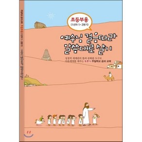 예수님 걸음따라 말씀대로 살기 초등부용(1년차 1 2분기):초등부용(1년차 1분기 2분기), 에브리데이