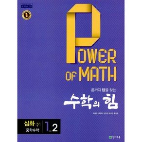 수학의 힘 심화 감마 중학 수학 1-2 (2024년용) - (별책부록:정답 및 풀이 / 2015 개정 교육과정)