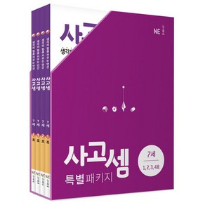 사고셈 특별 패키지 7세 세트, NE능률