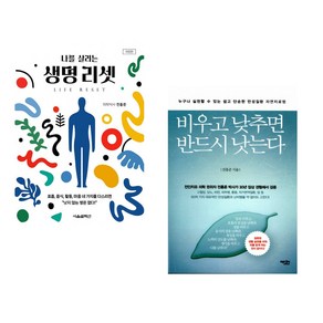 (서점추천) 생명 리셋 + 비우고 낮추면 반드시 낫는다 (전2권)