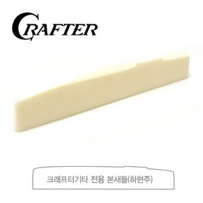 Cafte 크래프터 Bone 본 하현주 (새들), 가공하지 않음(11mm), 가공하지 않음(10mm), 1개