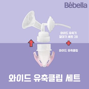 베벨라 유축클립세트 조리원준비물 스펙트라 시밀레유축기 깔대기호환, 유축클립세트 28미리, 1개