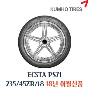 금호타이어 엑스타 PS71 235 45 18 2354518 235/45R18, 235/45R18 PS71, 1개