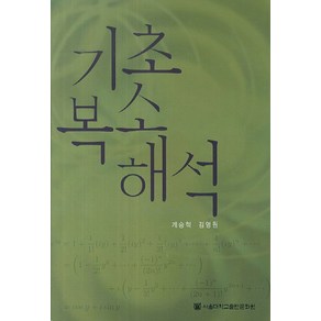 기초 복소 해석, 서울대학교출판부, 계승혁,김영원 공저