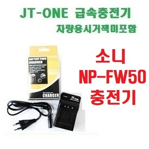 [제이티원]소니 NP-FW50 충전기/차량용시거잭미포함, NP-FW50충전기 차량용시거잭미포함, 1개