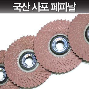 국산 그라인더 사포 페파날 사포날 해바라기날, 1개