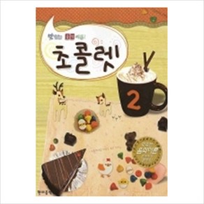 [현대음악출판사] 초콜렛. 2(맛있는 음악이론), 현대음악출판사