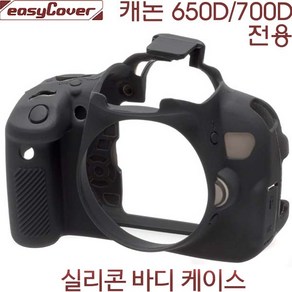 캐논 EOS 650D/700D 실리콘 바디케이스-블랙/ 캐논 실리콘바디케이스/이지커버 정품, 블랙