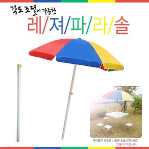 [싸파] 레져낚시 2단 파라솔-194cm(76), 1개