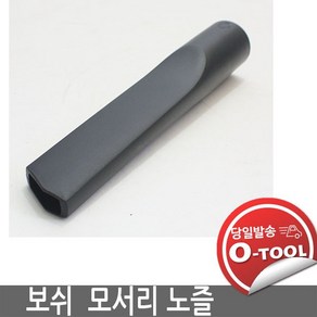 [보쉬청소기] 35mm 노즐, 모서리 노즐, 1개