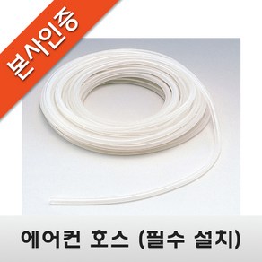 [에어컨 배수펌프] 에어컨 호스(우레탄), 6M, 1개, 1개
