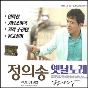 [추억나라] 2CD-정의송 옛날노래 1 2 (연락선 기타소야곡), 1개