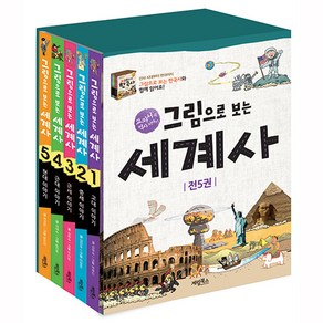 [전집] 그림으로 보는 세계사 5권세트, 계림북스