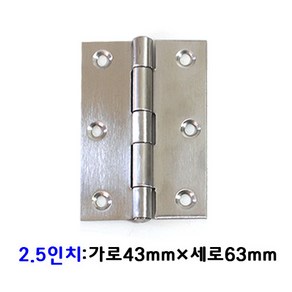 가구가구또가구 스테인레스경첩 1~3인치 미니경첩 스텐경첩 가구부속, 2.5인치, 1개