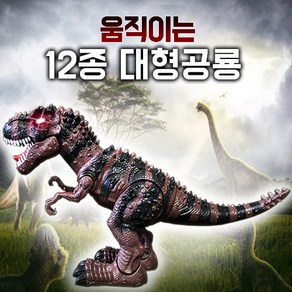 대형공룡 12종 움직이는 공룡장난감 작동완구, 11_티라노사우루스렉스, 1개