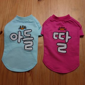 키즈스타 애견의류 가장귀여운 아들딸티 티셔츠, 아들티셔츠, 1개