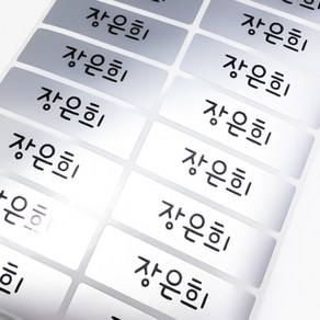 미르네임 1+1 방수 네임스티커 사각(가로형) 대형, 실버 심플 대형, 1set