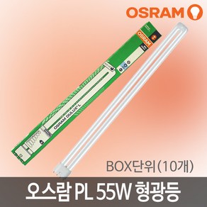 오스람 FPL 형광등 55W 10p, 주광색, 10개