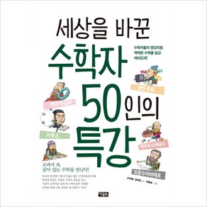 아울북 세상을 바꾼 수학자 50인의 특강 개정판