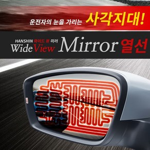 [한신]와이드 뷰 미러_열선, A Type, 1개