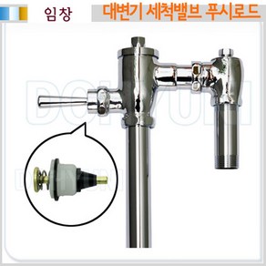 [임창]D308 대변기세척밸브 대변기(버튼)푸시로드/양변기부속, 1개