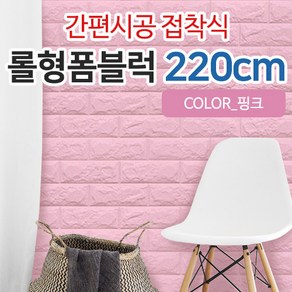 JSS&D 접착식 폼블럭 벽지 220cm 단열 포인트 시트지, 핑크