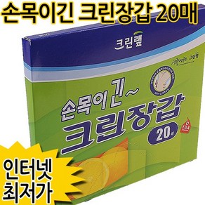 크린랩 손목이 긴 장갑 20매, 20개, 1개