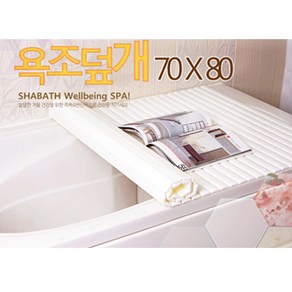 샤바스 [다드림] 욕조덮개 70 x 80 cm, 1개