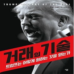 살림/ 거래의 기술 : 트럼프는 어떻게 원하는 것을 얻는가, 상세 설명 참조, 상세 설명 참조