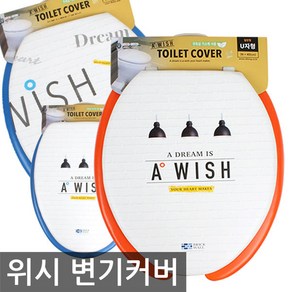 위시 변기커버, 특대(블루)