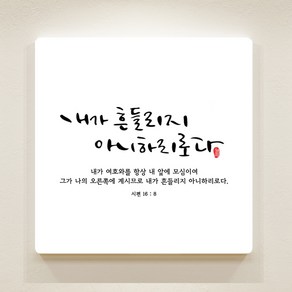 [데코헤븐리] 순수캘리 말씀액자 - SA0013 내가 흔들리지 아니하리로다