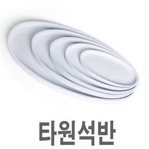 화분백화점 화분받침 플라스틱화분 물받침 CW타원석반, 제품명