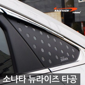 레이스텍 소나타 뉴라이즈 전용 3D 입체 타공플레이트 기둥몰딩