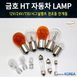 금호전구HT 국산 차량용전구 미등 시그널램프 자동차전구, 12V 21W 시그널/싱글/황색, 1개