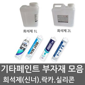 유성페인트 THINNER 신너 신나 희석제 실리콘 실란트 무초산실리콘 KCC정품, 수성(아크릴)실리콘-백색, 1개