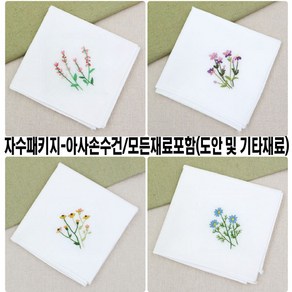 [후야몰]프랑스자수/아사손수건/모든재료포함/자수/십자수/신상품출시, 자수패키지- 들꽃 손수건 4, 1개
