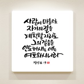 [데코헤븐리] 순수캘리말씀액자-SA0038 그의 걸음을 인도하시는 이