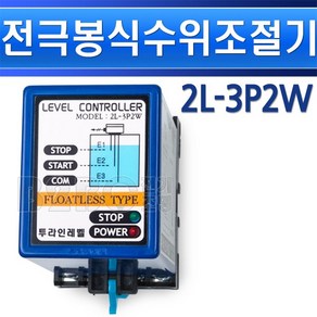 투라인레벨-수위조절기-전극봉식-2L-3P2W/레벨콘트롤러/레벨릴레이/급수배수/펌프필레이, 1개