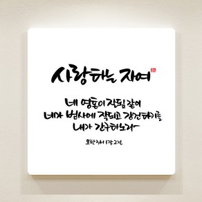 [데코헤븐리] 순수캘리 성경말씀액자-SA0065 요한3서 1장 2절