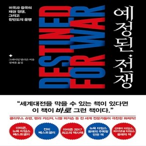 상세설명참조 세종서적/ 예정된 전쟁 : 미국과 중국의 패권 경쟁 그리고 한반도의 운명, 상세 설명 참조, 상세 설명 참조