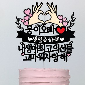 써봄토퍼 손하트 문구선택 생일축하 케이크토퍼, 내생애최고의선물고마워사랑해, 1개