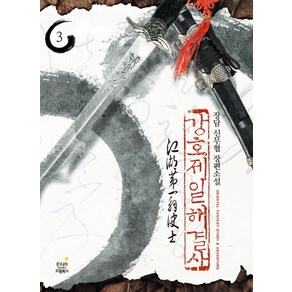 강호제일 해결사 3:천해공자 1 장담 신무협 장편소설, 드림북스, 장담 저