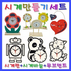 미호코리아 벽 시계 만들기 재료 DIY 부품 부속 바늘 미술 공예 무브먼트, 01.팬더시계[만들기세트]