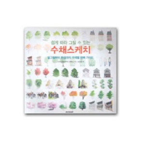 쉽게 따라 그릴 수 있는수채스케치, 시공사, 상세 설명 참조