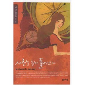 사랑을 찾아 돌아오다, 밝은세상, 기욤 뮈소 저/김남주 역