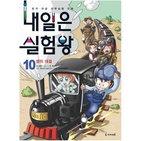 내일은 실험왕. 10: 열의 대결 [ 실험키트포함 ], 상품상세설명 참조