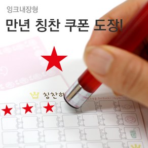 슈퍼쌤 [슈퍼쌤](만년스탬프)칭찬쿠폰도장, 2.별/잉크색상 : 레드