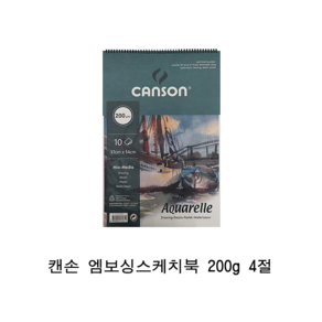 캔손 엠보싱 수채화스케치북 4절 200g 10매
